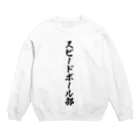 着る文字屋のスピードボール部 Crew Neck Sweatshirt