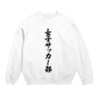 着る文字屋の女子サッカー部 Crew Neck Sweatshirt