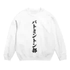 着る文字屋のバトミントン部 Crew Neck Sweatshirt