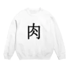 Indoor-yaの肉 Crew Neck Sweatshirt