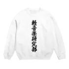 着る文字屋の軽音楽研究部 Crew Neck Sweatshirt