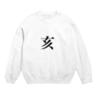 hagiKIRIEのイノシシ Crew Neck Sweatshirt
