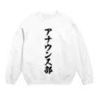 着る文字屋のアナウンス部 Crew Neck Sweatshirt