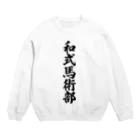 着る文字屋の和式馬術部 Crew Neck Sweatshirt