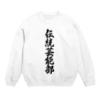 着る文字屋の伝統芸能部 Crew Neck Sweatshirt