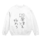 ohutonの因果律を極めろ Crew Neck Sweatshirt