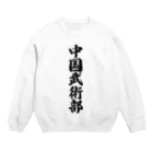 着る文字屋の中国武術部 Crew Neck Sweatshirt