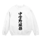 着る文字屋の中学野球部 Crew Neck Sweatshirt