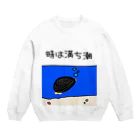 Simizimi_sizimiのしみじみしじみの時は満ち潮 Crew Neck Sweatshirt