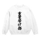 着る文字屋の重量挙げ部 Crew Neck Sweatshirt