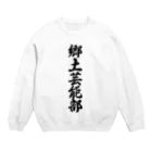 着る文字屋の郷土芸能部 Crew Neck Sweatshirt