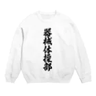 着る文字屋の器械体操部 Crew Neck Sweatshirt