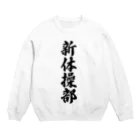 着る文字屋の新体操部 Crew Neck Sweatshirt