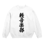 着る文字屋の軽音楽部 Crew Neck Sweatshirt