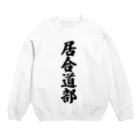 着る文字屋の居合道部 Crew Neck Sweatshirt