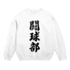 着る文字屋の闘球部（ラグビー部） Crew Neck Sweatshirt