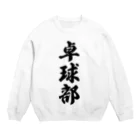 着る文字屋の卓球部 Crew Neck Sweatshirt