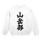 着る文字屋の山岳部 Crew Neck Sweatshirt