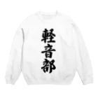 着る文字屋の軽音部 Crew Neck Sweatshirt