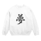 tanupondesuyoの外国人に人気の漢字入りグッズ（おみやげにいかがですか） Crew Neck Sweatshirt