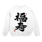 junsen　純仙　じゅんせんのJUNSEN（純仙）幸せ文字シリーズ　福寿　　幸福で長命であること Crew Neck Sweatshirt