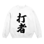 着る文字屋の打者 Crew Neck Sweatshirt