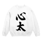 着る文字屋の心太（ところてん） Crew Neck Sweatshirt