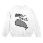 ミナミコアリクイ【のの】の連休などなかった【マッコウクジラ】 Crew Neck Sweatshirt