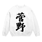 着る文字屋の菅野 Crew Neck Sweatshirt