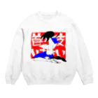 目安箱のクビノカワイチマイ Crew Neck Sweatshirt