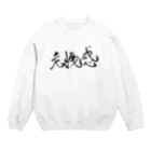 ZEN筆の書道アート「危機感」 Crew Neck Sweatshirt