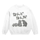 ミナミコアリクイ【のの】のなんでなん【オウサマペンギン生まれたて】 Crew Neck Sweatshirt