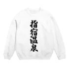 着る文字屋の指宿温泉 Crew Neck Sweatshirt