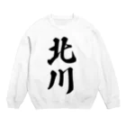 着る文字屋の北川 Crew Neck Sweatshirt