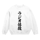 着る文字屋のラジオ体操 Crew Neck Sweatshirt