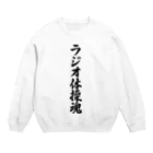 着る文字屋のラジオ体操魂 Crew Neck Sweatshirt