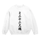 着る文字屋のミニテニス魂 Crew Neck Sweatshirt