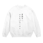 さびねこの真面目にやるわけないやん Crew Neck Sweatshirt