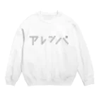 デザインストアのアレンパ-モノクロ横 (ブラックライン) Crew Neck Sweatshirt