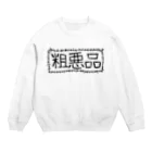 あつたたのの粗悪品 Crew Neck Sweatshirt