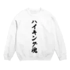 着る文字屋のハイキング魂 Crew Neck Sweatshirt