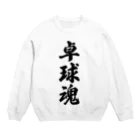 着る文字屋の卓球魂 Crew Neck Sweatshirt