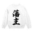 着る文字屋の藩主 Crew Neck Sweatshirt