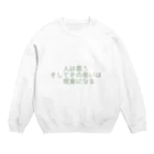 positive_poem05の人は思う。そして、その思いは現実になる Crew Neck Sweatshirt