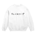 シイニビヤのキレイめコーデ Crew Neck Sweatshirt