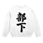 着る文字屋の部下 Crew Neck Sweatshirt