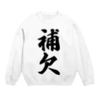 着る文字屋の補欠 Crew Neck Sweatshirt