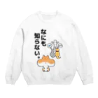 y_oco_yのなにも知らない。 Crew Neck Sweatshirt