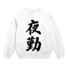 着る文字屋の夜勤 Crew Neck Sweatshirt