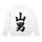 着る文字屋の山男 Crew Neck Sweatshirt